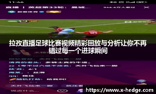 拉孜直播足球比赛视频精彩回放与分析让你不再错过每一个进球瞬间