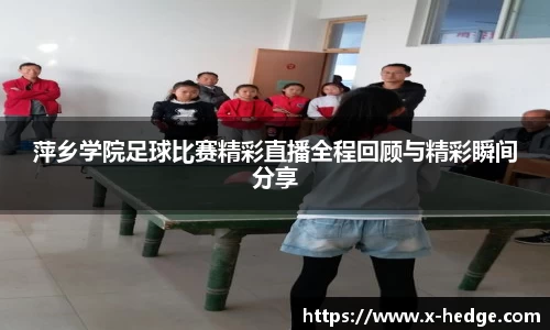 萍乡学院足球比赛精彩直播全程回顾与精彩瞬间分享
