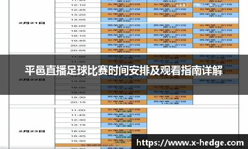 平邑直播足球比赛时间安排及观看指南详解