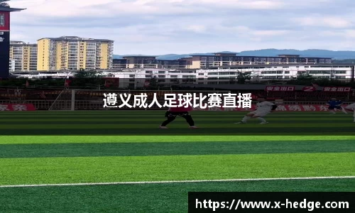 遵义成人足球比赛直播