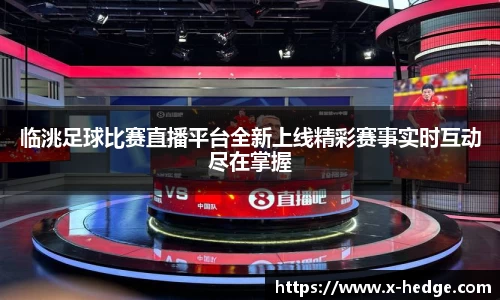 临洮足球比赛直播平台全新上线精彩赛事实时互动尽在掌握