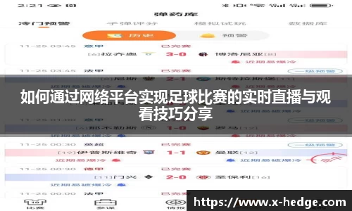 如何通过网络平台实现足球比赛的实时直播与观看技巧分享