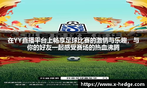 在YY直播平台上畅享足球比赛的激情与乐趣，与你的好友一起感受赛场的热血沸腾
