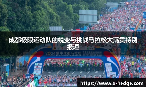 成都极限运动队的蜕变与挑战马拉松大满贯特别报道