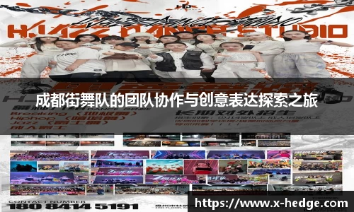 成都街舞队的团队协作与创意表达探索之旅