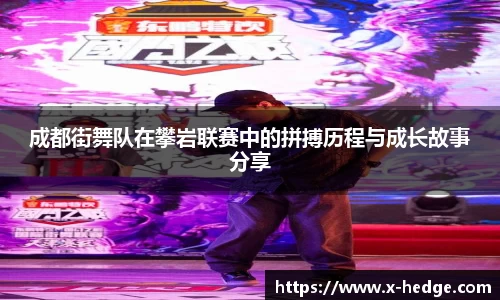 成都街舞队在攀岩联赛中的拼搏历程与成长故事分享