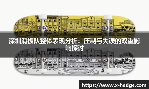 深圳滑板队整体表现分析：压制与失误的双重影响探讨