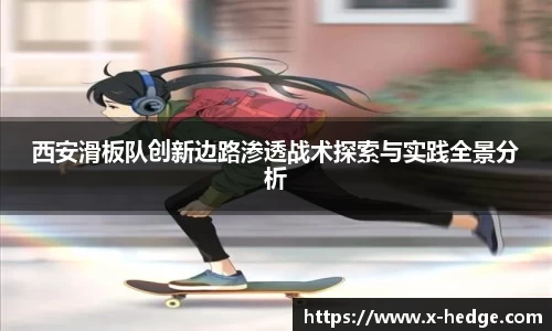 西安滑板队创新边路渗透战术探索与实践全景分析