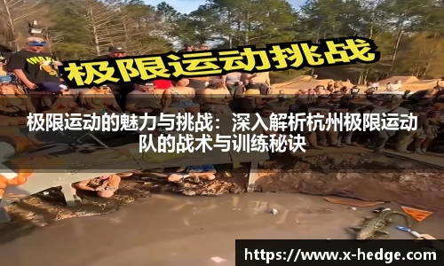 极限运动的魅力与挑战：深入解析杭州极限运动队的战术与训练秘诀
