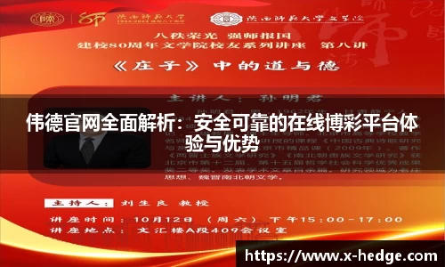 伟德官网全面解析：安全可靠的在线博彩平台体验与优势