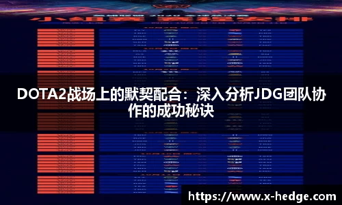 DOTA2战场上的默契配合：深入分析JDG团队协作的成功秘诀