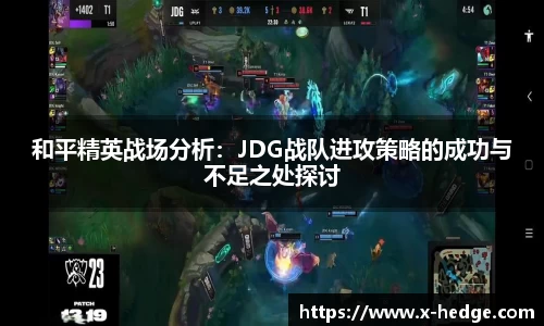 和平精英战场分析：JDG战队进攻策略的成功与不足之处探讨