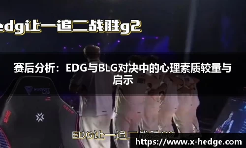 赛后分析：EDG与BLG对决中的心理素质较量与启示
