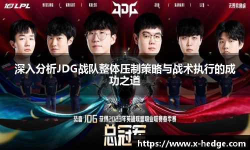 深入分析JDG战队整体压制策略与战术执行的成功之道