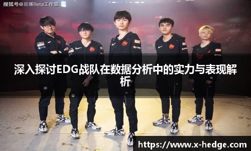 深入探讨EDG战队在数据分析中的实力与表现解析