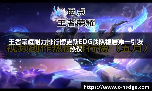 王者荣耀耐力排行榜更新EDG战队稳居第一引发热议