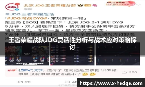 王者荣耀战队JDG灵活性分析与战术应对策略探讨