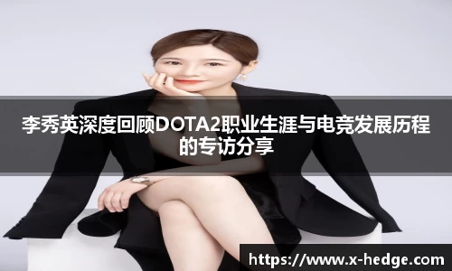 李秀英深度回顾DOTA2职业生涯与电竞发展历程的专访分享