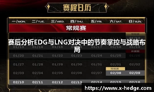 赛后分析EDG与LNG对决中的节奏掌控与战略布局