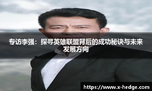 专访李强：探寻英雄联盟背后的成功秘诀与未来发展方向