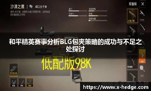 和平精英赛事分析BLG包夹策略的成功与不足之处探讨