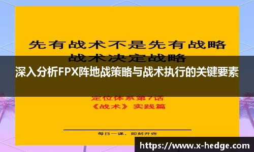 深入分析FPX阵地战策略与战术执行的关键要素