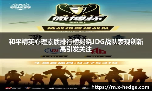 和平精英心理素质排行榜揭晓JDG战队表现创新高引发关注