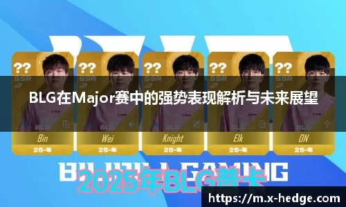 BLG在Major赛中的强势表现解析与未来展望