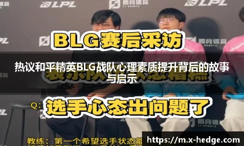 热议和平精英BLG战队心理素质提升背后的故事与启示