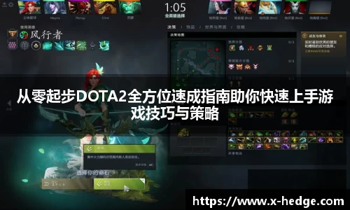 从零起步DOTA2全方位速成指南助你快速上手游戏技巧与策略