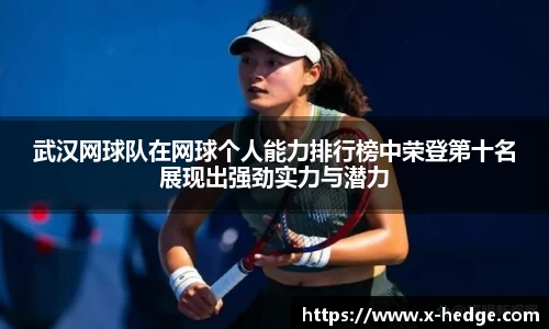 武汉网球队在网球个人能力排行榜中荣登第十名展现出强劲实力与潜力