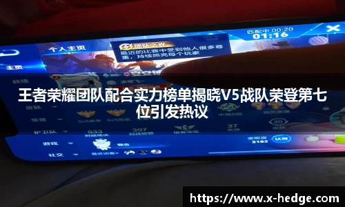王者荣耀团队配合实力榜单揭晓V5战队荣登第七位引发热议