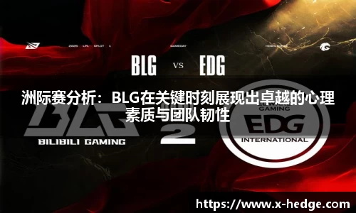 洲际赛分析：BLG在关键时刻展现出卓越的心理素质与团队韧性