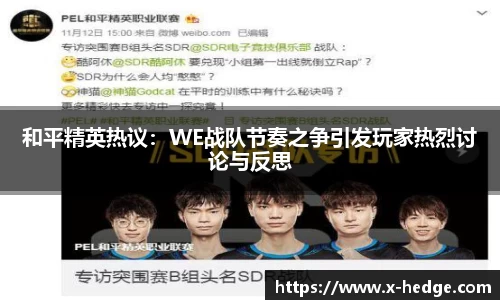 和平精英热议：WE战队节奏之争引发玩家热烈讨论与反思