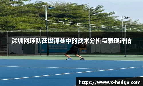 深圳网球队在世锦赛中的战术分析与表现评估