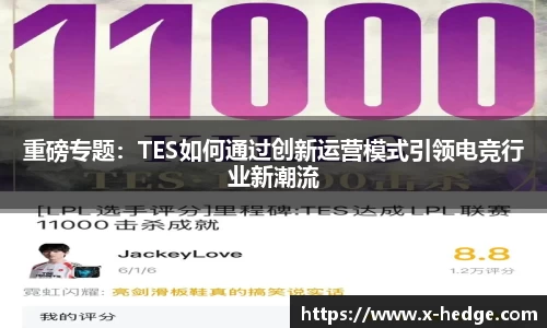 重磅专题：TES如何通过创新运营模式引领电竞行业新潮流