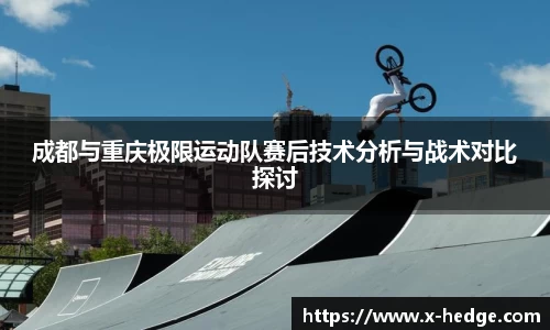 成都与重庆极限运动队赛后技术分析与战术对比探讨