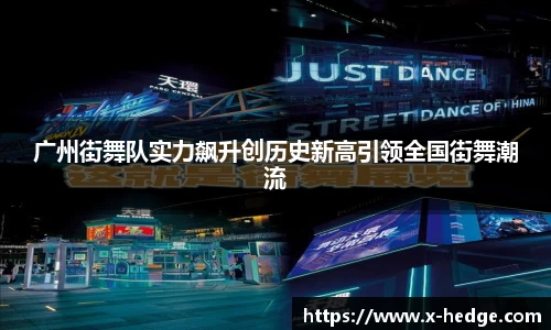 广州街舞队实力飙升创历史新高引领全国街舞潮流