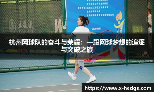 杭州网球队的奋斗与荣耀：一段网球梦想的追逐与突破之旅