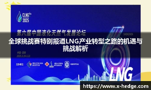 全球挑战赛特别报道LNG产业转型之路的机遇与挑战解析
