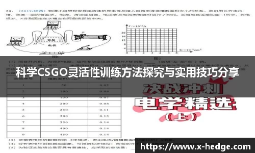 科学CSGO灵活性训练方法探究与实用技巧分享