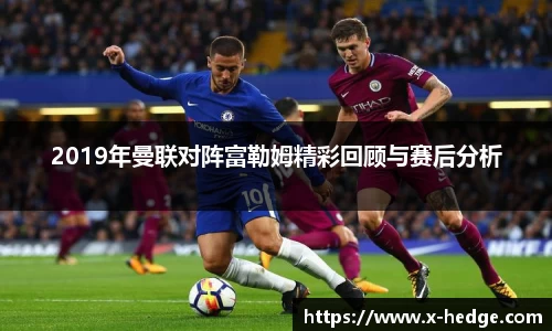 2019年曼联对阵富勒姆精彩回顾与赛后分析
