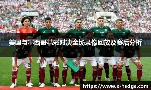 美国与墨西哥精彩对决全场录像回放及赛后分析