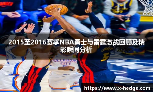 2015至2016赛季NBA勇士与雷霆激战回顾及精彩瞬间分析