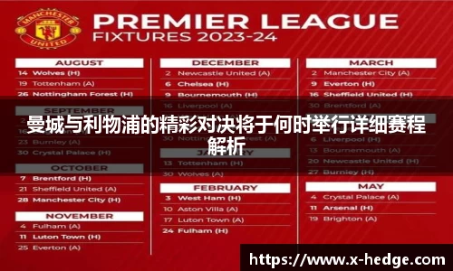 曼城与利物浦的精彩对决将于何时举行详细赛程解析