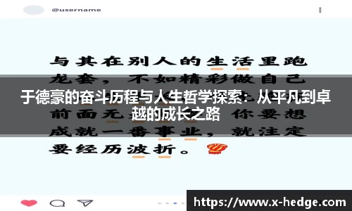 于德豪的奋斗历程与人生哲学探索：从平凡到卓越的成长之路