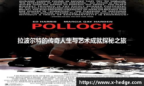 拉波尔特的传奇人生与艺术成就探秘之旅