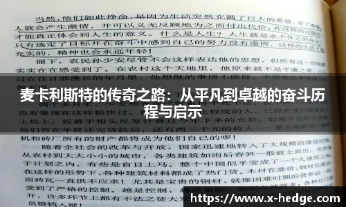 麦卡利斯特的传奇之路：从平凡到卓越的奋斗历程与启示
