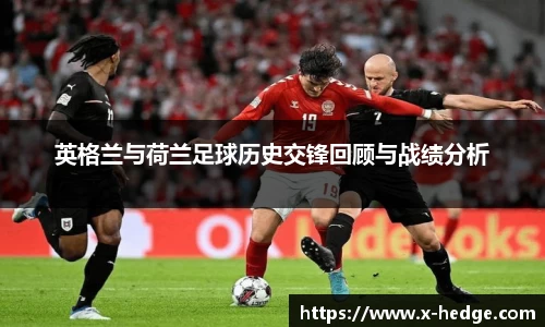 英格兰与荷兰足球历史交锋回顾与战绩分析