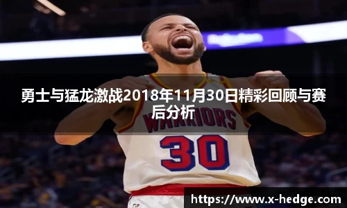勇士与猛龙激战2018年11月30日精彩回顾与赛后分析
